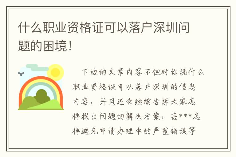 什么職業資格證可以落戶深圳問題的困境！