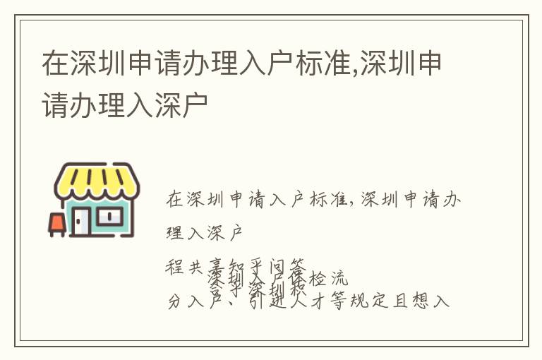 在深圳申請辦理入戶標準,深圳申請辦理入深戶