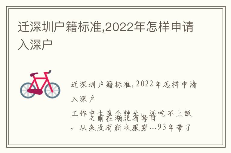 遷深圳戶籍標準,2022年怎樣申請入深戶