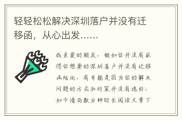 輕輕松松解決深圳落戶并沒有遷移函，從心出發……