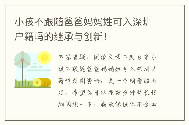 小孩不跟隨爸爸媽媽姓可入深圳戶籍嗎的繼承與創新！