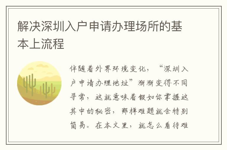 解決深圳入戶申請辦理場所的基本上流程