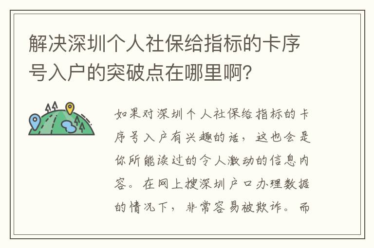 解決深圳個人社保給指標的卡序號入戶的突破點在哪里啊？