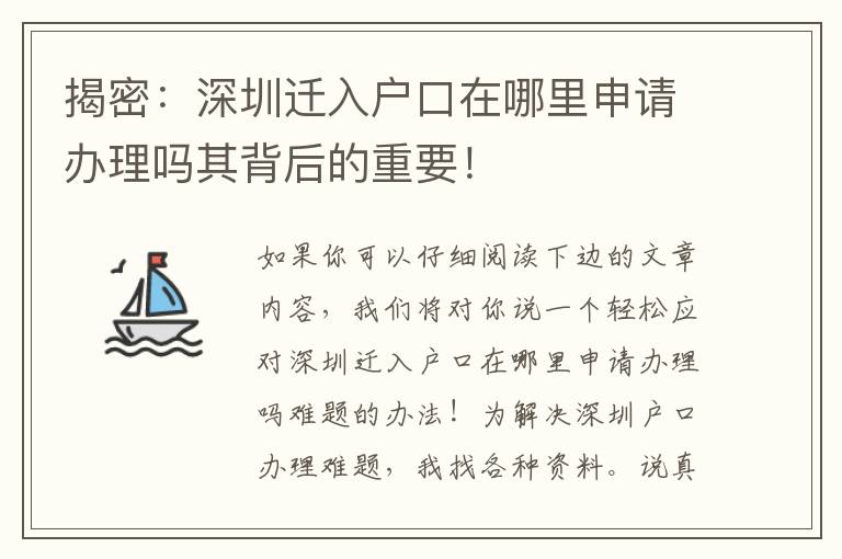 揭密：深圳遷入戶口在哪里申請辦理嗎其背后的重要！