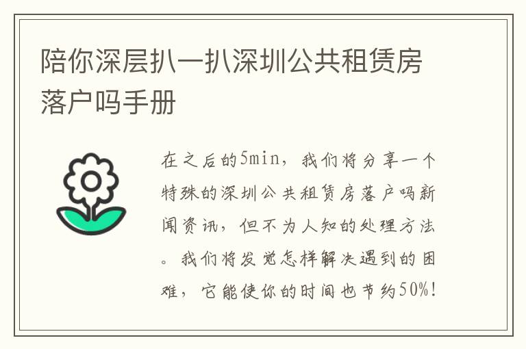 陪你深層扒一扒深圳公共租賃房落戶嗎手冊