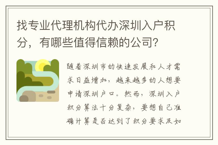 找專業代理機構代辦深圳入戶積分，有哪些值得