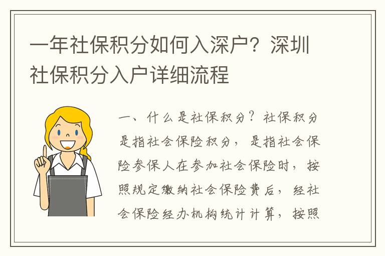 一年社保積分如何入深戶？深圳社保積分入戶詳細流程