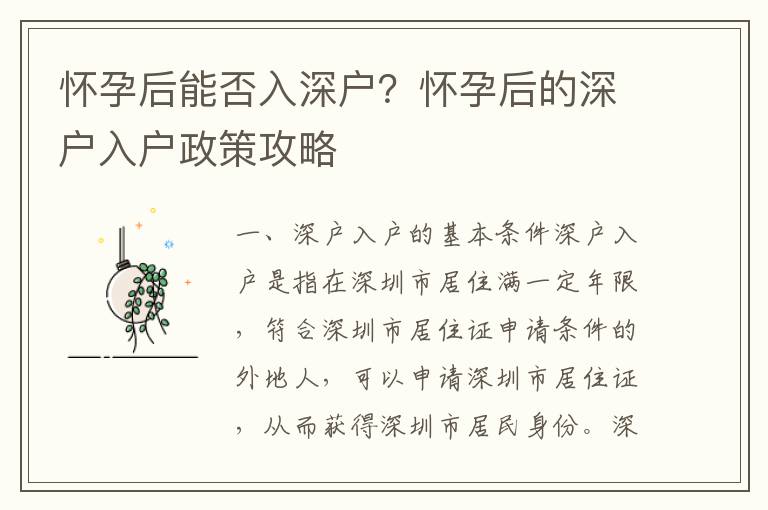 懷孕后能否入深戶？懷孕后的深戶入戶政策攻略