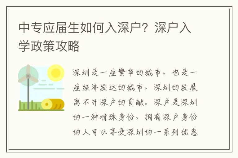 中專應屆生如何入深戶？深戶入學政策攻略