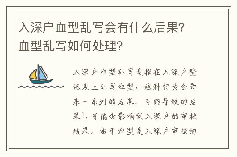 入深戶血型亂寫會有什么后果？血型亂寫如何處理？