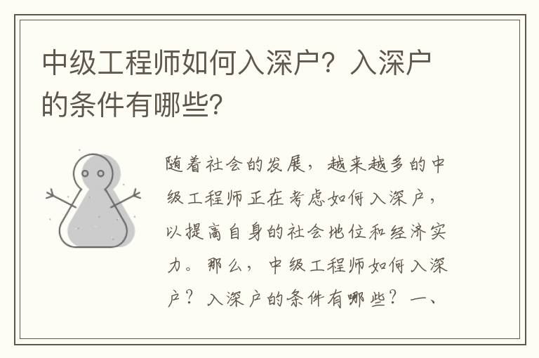 中級工程師如何入深戶？入深戶的條件有哪些？