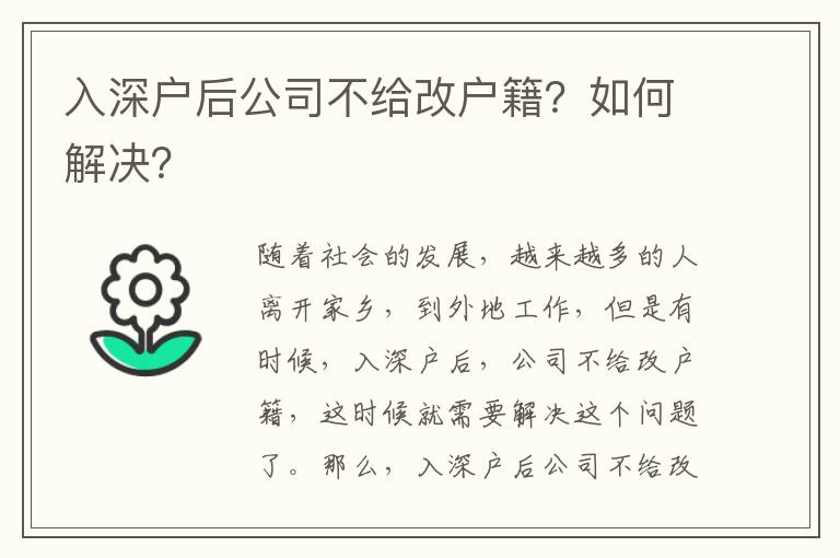 入深戶后公司不給改戶籍？如何解決？