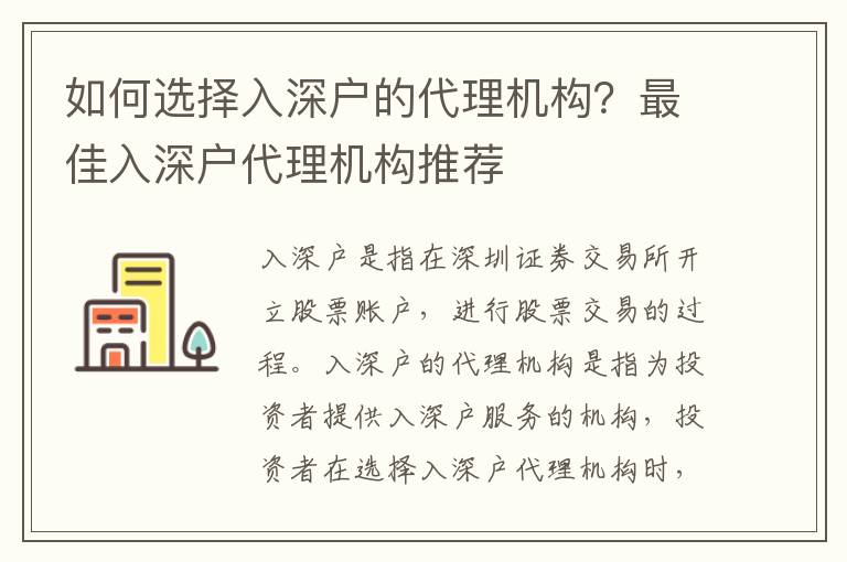 如何選擇入深戶的代理機構？最佳入深戶代理機構推薦