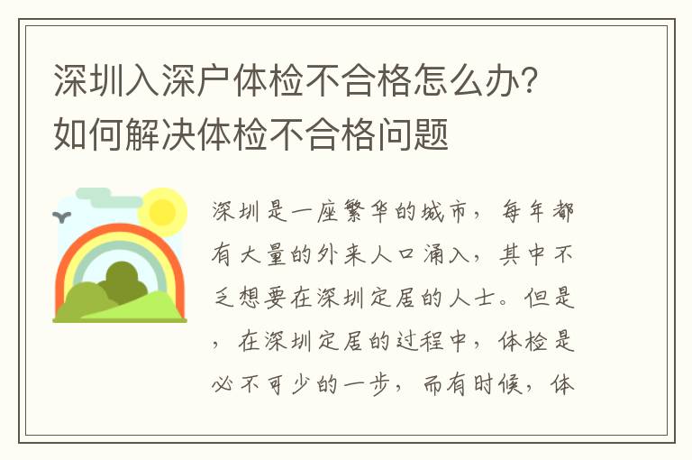 深圳入深戶體檢不合格怎么辦？如何解決體檢不合格問題