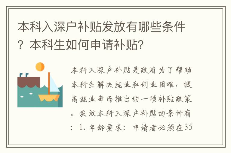 本科入深戶補貼發放有哪些條件？本科生如何申請補貼？