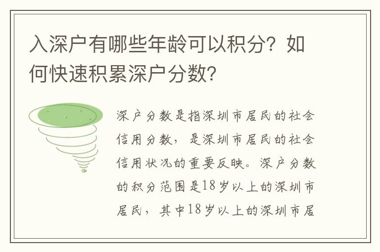 入深戶有哪些年齡可以積分？如何快速積累深戶分數？