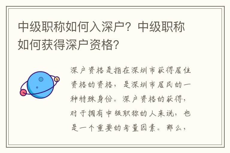 中級職稱如何入深戶？中級職稱如何獲得深戶資格？