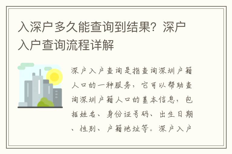 入深戶多久能查詢到結果？深戶入戶查詢流程詳解