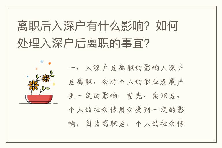 離職后入深戶有什么影響？如何處理入深戶后離職的事宜？