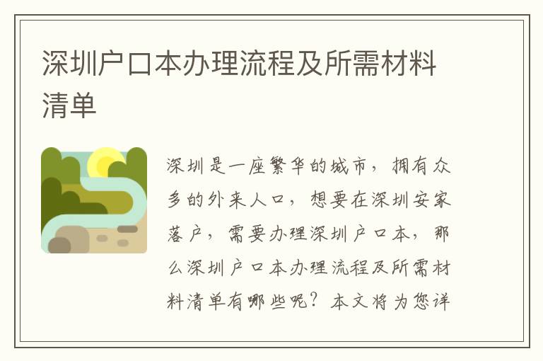 深圳戶口本辦理流程及所需材料清單