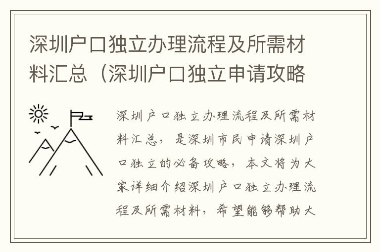 深圳戶口獨立辦理流程及所需材料匯總（深圳戶口獨立申請攻略）