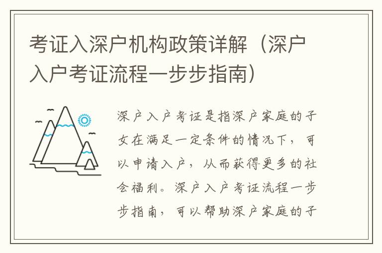 考證入深戶機構政策詳解（深戶入戶考證流程一步步指南）