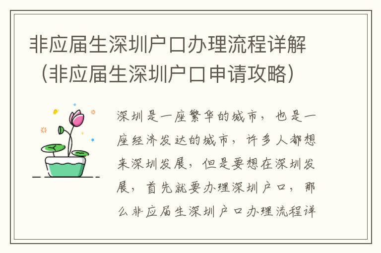 非應屆生深圳戶口辦理流程詳解（非應屆生深圳戶口申請攻略）