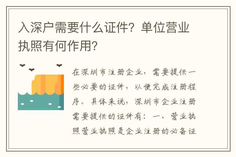 入深戶需要什么證件？單位營業執照有何作用？