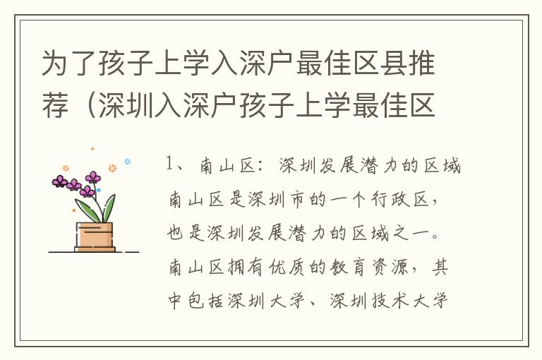 為了孩子上學入深戶最佳區縣推薦（深圳入深戶孩子上學最佳區縣推薦）