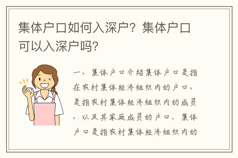 集體戶口如何入深戶？集體戶口可以入深戶嗎？