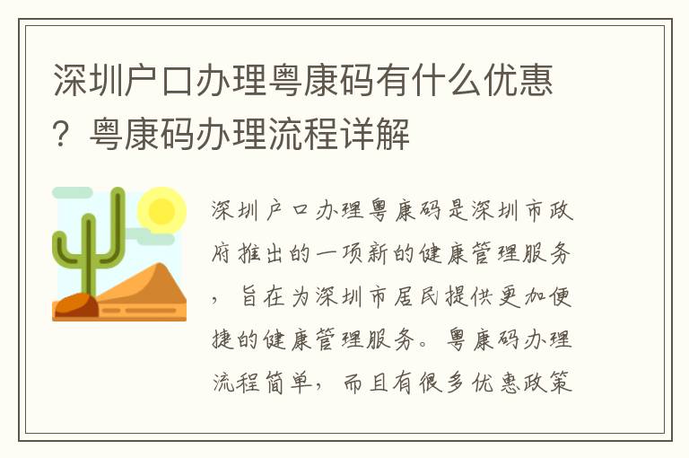 深圳戶口辦理粵康碼有什么優惠？粵康碼辦理流程詳解