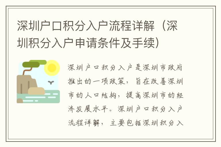 深圳戶口積分入戶流程詳解（深圳積分入戶申請條件及手續）