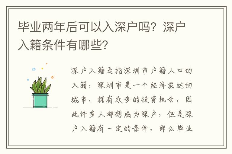 畢業兩年后可以入深戶嗎？深戶入籍條件有哪些？