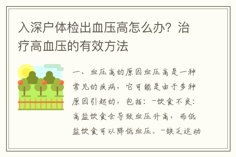 入深戶體檢出血壓高怎么辦？治療高血壓的有效方法