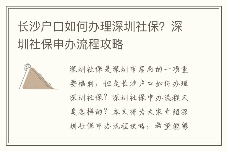 長沙戶口如何辦理深圳社保？深圳社保申辦流程攻略