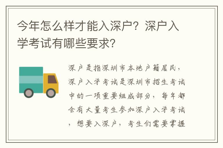 今年怎么樣才能入深戶？深戶入學考試有哪些要求？