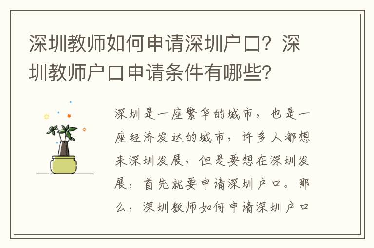 深圳教師如何申請深圳戶口？深圳教師戶口申請條件有哪些？