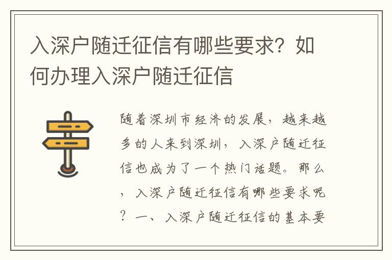 入深戶隨遷征信有哪些要求？如何辦理入深戶隨遷征信