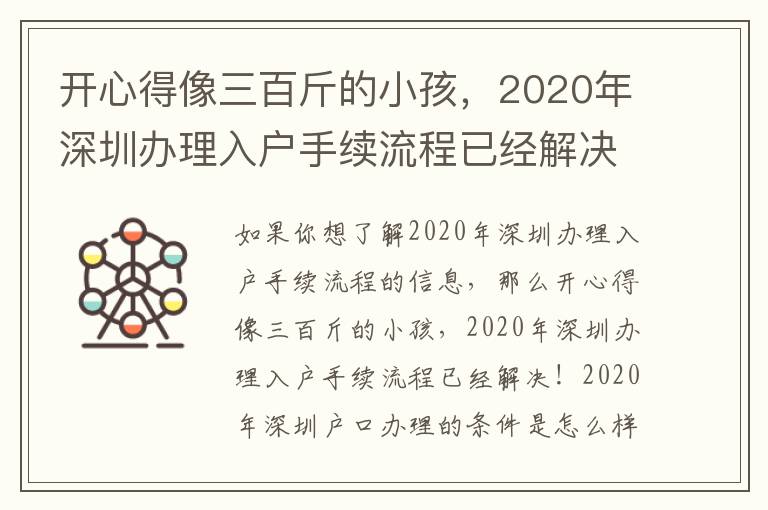 開心得像三百斤的小孩，2020年深圳辦理入戶手續流程已經解決！