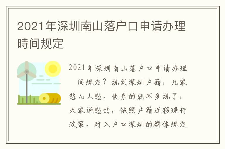 2021年深圳南山落戶口申請辦理時間規定