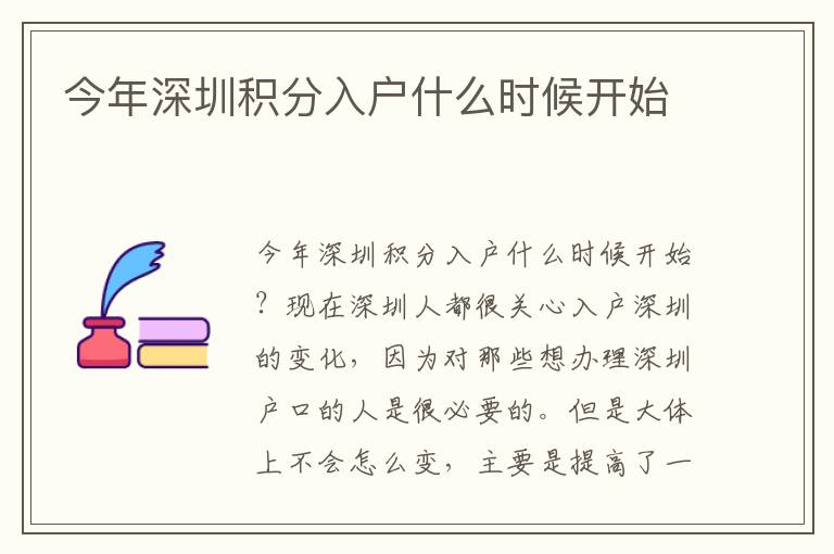 今年深圳積分入戶什么時候開始