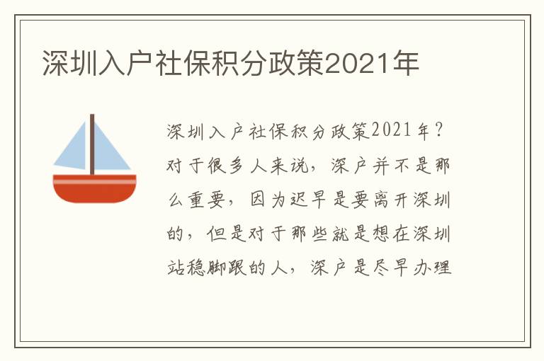 深圳入戶社保積分政策2021年