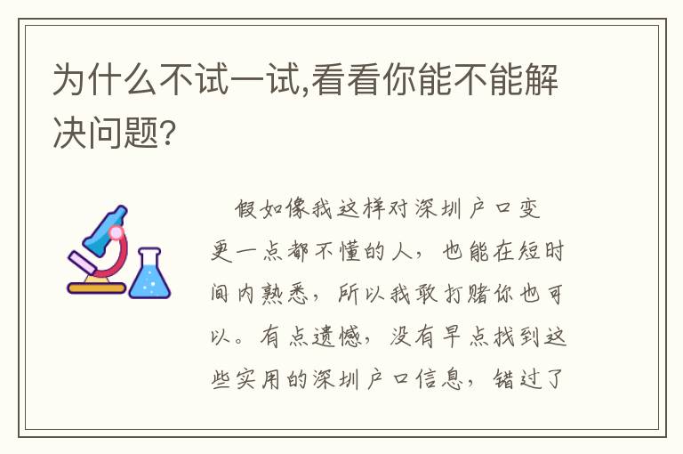 為什么不試一試,看看你能不能解決問題?