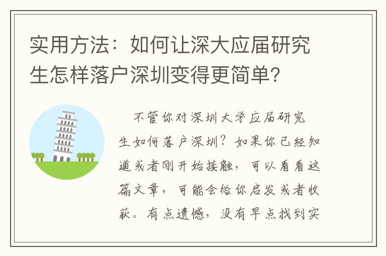 實用方法：如何讓深大應屆研究生怎樣落戶深圳變得更簡單？