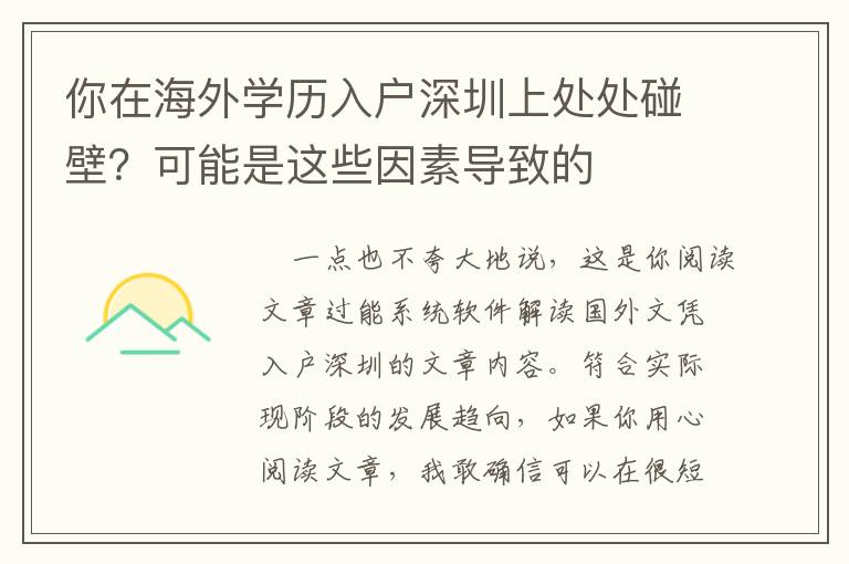 你在海外學歷入戶深圳上處處碰壁？可能是這些因素導致的