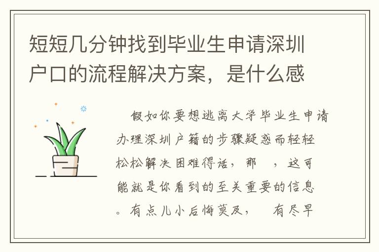 短短幾分鐘找到畢業生申請深圳戶口的流程解決方案，是什么感覺？