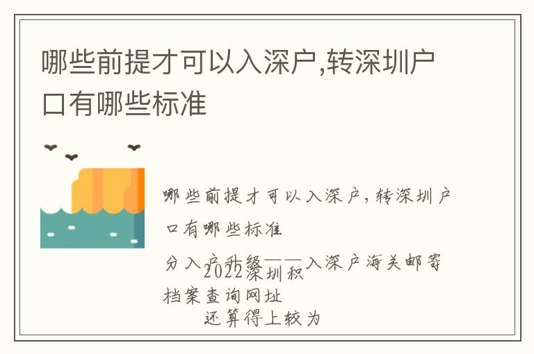 哪些前提才可以入深戶,轉深圳戶口有哪些標準