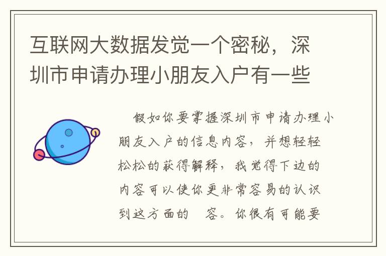 互聯網大數據發覺一個密秘，深圳市申請辦理小朋友入戶有一些不一樣？