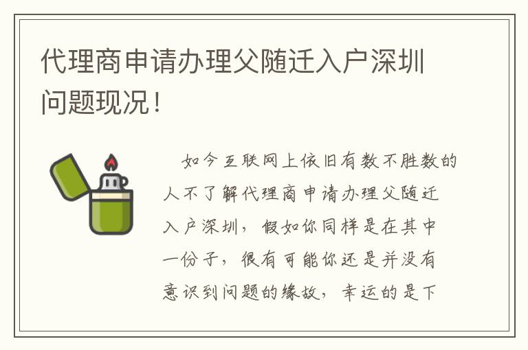 代理商申請辦理父隨遷入戶深圳問題現況！