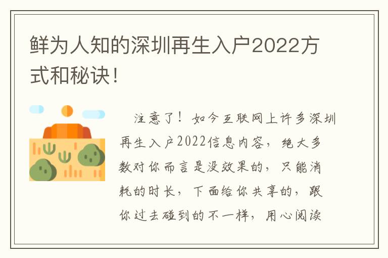 鮮為人知的深圳再生入戶2022方式和秘訣！